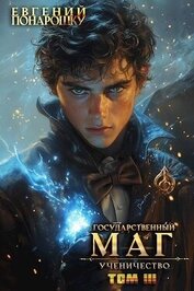 Понарошку Евгений - Ученичество. Книга 3 (СИ)