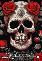 Книга Сладкая ложь Сладкая ложь