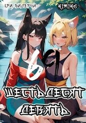 Книга Шестьдесят девять (СИ) Шестьдесят девять (СИ)