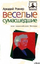 Книга ВЕСЕЛЫЕ СУМАСШЕДШИЕ, или ЗАРАСАЙСКИЕ БЕСЕДЫ ВЕСЕЛЫЕ СУМАСШЕДШИЕ, или ЗАРАСАЙСКИЕ БЕСЕДЫ