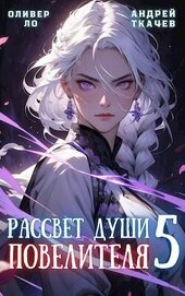 Рассвет Души Повелителя. Том 5 (СИ)