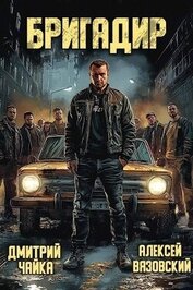 Бригадир (СИ)