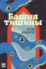 Книга Башня тишины (СИ) Башня тишины (СИ)