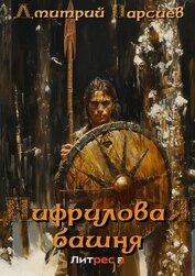 Книга Нифриловая башня Нифриловая башня
