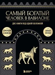 Клейсон Джорж - Самый богатый человек в Вавилоне. Две книги под одной обложкой