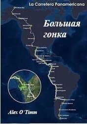 Большая Гонка (СИ)