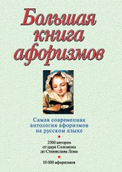 Книга Большая книга афоризмов Большая книга афоризмов