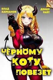 Харламов Влад - Черному коту повезет (СИ)