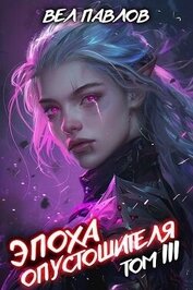 Эпоха Опустошителя. Том III (СИ)