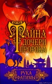 Книга Рука Фатимы Рука Фатимы