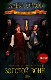 Книга Золотой воин Золотой воин