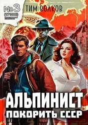 Альпинист. Книга 3 (СИ)