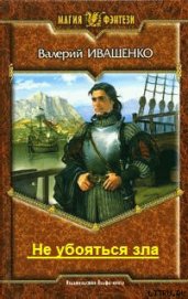 Книга Не убояться зла Не убояться зла