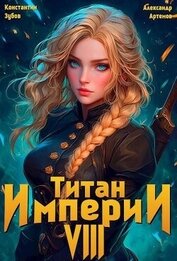 Титан империи 8 (СИ)