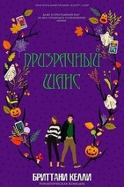 Книга Призрачный шанс (ЛП) Призрачный шанс (ЛП)
