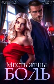Леманн Анастасия - Месть жены. Боль