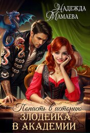 Книга Попасть в историю. Злодейка в академии Попасть в историю. Злодейка в академии