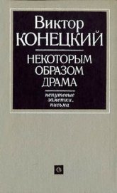 Книга Некоторым образом драма Некоторым образом драма