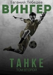 Книга Вингер. Танке (СИ) Вингер. Танке (СИ)