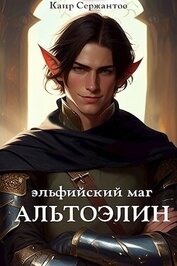 Книга Эльфийский маг Альтоэлин (СИ) Эльфийский маг Альтоэлин (СИ)