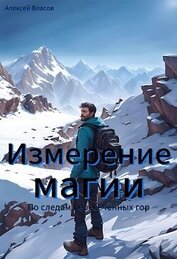 Власов Алексей - Измерение магии: по следам пересеченных гор (СИ)