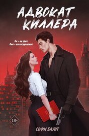 Книга Адвокат киллера Адвокат киллера