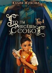 Книга Что ты несешь с собой – часть II (СИ) Что ты несешь с собой – часть II (СИ)