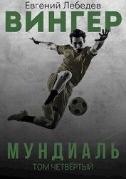 Книга Мундиаль (СИ) Мундиаль (СИ)