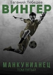 Книга Манкунианец (СИ) Манкунианец (СИ)