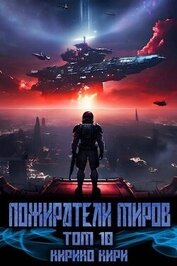 Книга Пожиратели миров. 10 том (СИ) Пожиратели миров. 10 том (СИ)