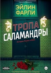 Фарли Эйлин - Тропа Саламандры