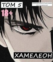 Книга Наемник переродился на планете женщин! Или кратко: Хамелеон. Том 5 (СИ) Наемник переродился на планете женщин! Или кратко: Хамелеон. Том 5 (СИ)