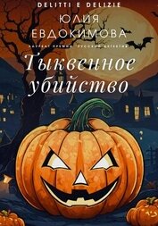 Книга Тыквенное убийство Тыквенное убийство