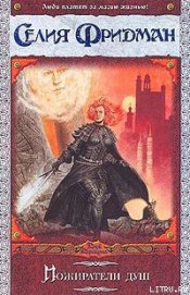 Книга Пожиратели душ Пожиратели душ