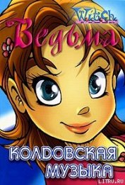 Книга Колдовская музыка Колдовская музыка