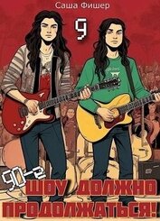 Книга 90-е: Шоу должно продолжаться 9 (СИ) 90-е: Шоу должно продолжаться 9 (СИ)