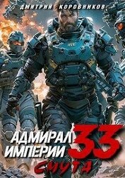 Коровников Дмитрий - Адмирал Империи 33 (СИ)