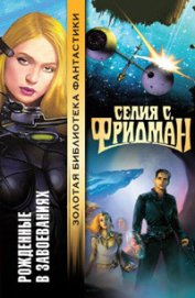Книга Рожденные в завоеваниях Рожденные в завоеваниях