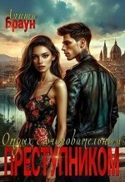 Браун Ариша - Отдых с очаровательным преступником (СИ)