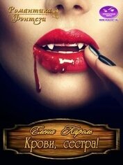 Книга Крови, сестра! (СИ) Крови, сестра! (СИ)