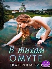 Книга В тихом омуте (СИ) В тихом омуте (СИ)