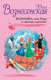 Книга Юлианна, или Игра в «Дочки-мачехи» Юлианна, или Игра в «Дочки-мачехи»