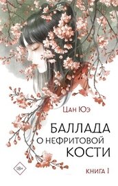Юэ Цан - Баллада о нефритовой кости. Книга 1