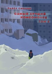 Книга Самый лучший комсомолец. Том 6 Самый лучший комсомолец. Том 6