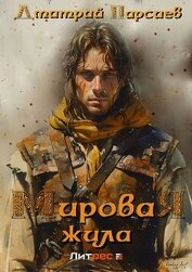 Книга Мировая жила Мировая жила