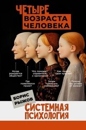 Рыжов Борис - Четыре возраста человека. Системная психология