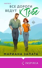 Книга Все дороги ведут к тебе Все дороги ведут к тебе