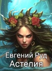 Книга Астелия (СИ) Астелия (СИ)