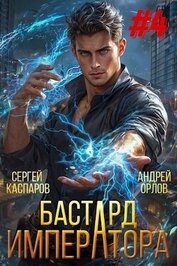 Книга Бастард Императора. Том 4 (СИ) Бастард Императора. Том 4 (СИ)