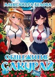 Книга Общежитие Сакурай. Третий курс (СИ) Общежитие Сакурай. Третий курс (СИ)